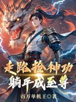 走路捡神功，躺平成至尊