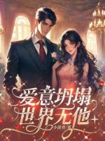 爱意坍塌，世界无他