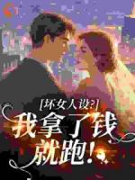 坏女人设？我拿了钱就跑！