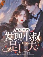 结婚当晚，发现小叔是亡夫