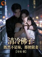 清冷佛子：既然不是妹，那便做妻