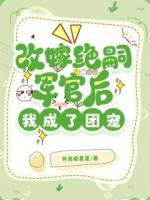 改嫁绝嗣军官后，我成了团宠