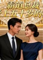 顾总不爱我，爱上我五十岁的老妈