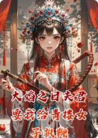 大婚之日夫君要我给青楼女子执鞭