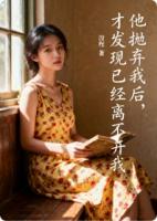 他抛弃我后，才发现已经离不开我