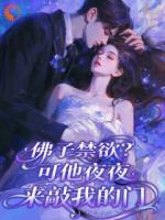 佛子禁欲？可他夜夜来敲我的门