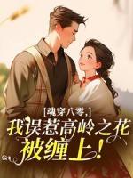 魂穿八零，我误惹高岭之花被缠上！