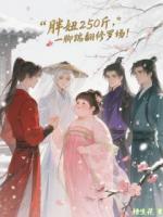 胖妞250斤，一脚踹翻修罗场！