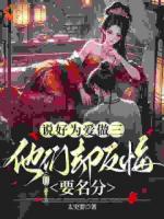 说好为爱做三，他们却反悔要名分