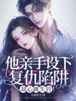 他亲手设下复仇陷阱，却心跳失控！