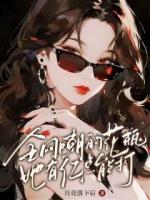 全网嘲的花瓶她有亿点能打