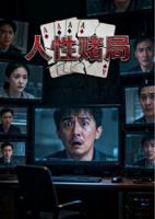 人性赌局：百万的人性测试