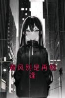 春风别是再相逢