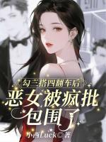 勾三搭四翻车后，恶女被疯批包围了