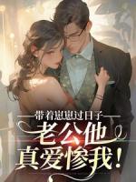 带着崽崽过日子，老公他真爱惨我！