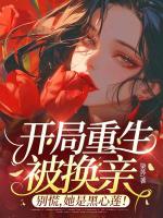 开局重生被换亲？别慌，她是黑心莲！