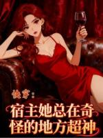 快穿：宿主她总在奇怪的地方超神