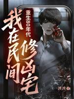 重生80年代：我在民间修凶宅