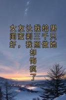 女友让我给男闺蜜剥三千只虾，我照做她却悔疯了