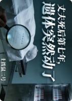 丈夫死后第七年，遗体突然动了