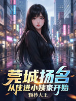 莞城扬名，从住进小姨家开始