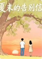 夏末告别信
