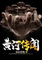 黄河传闻