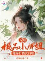 穿成极品小胖妞，她靠打猎洗白啦