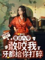 重返八零，敢咬我，牙都给你打碎