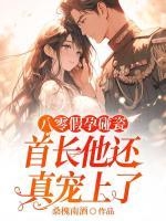 八零假孕碰瓷，首长他还真宠上了