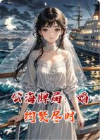 公海牌局：婚约焚尽时