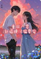 重回八零：新婚硬汉偏要宠