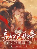 暴君，弃妃已称帝，她后宫爆满了