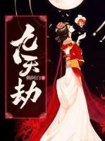 九天劫