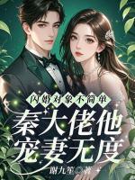 闪婚对象不简单，秦大佬他宠妻无度