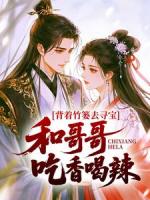 背着竹篓去寻宝，和哥哥吃香喝辣