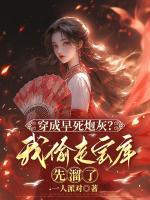 穿成早死炮灰？我偷走宝库先溜了