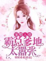 宠婚入骨：霸总爹地太嚣张