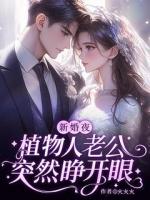 新婚夜，植物人老公突然睁开眼