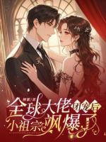 全球大佬团宠后，小祖宗飒爆了