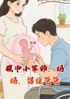 腹中小军师：妈妈，留住爸爸