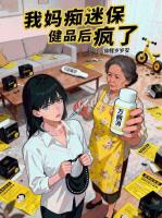 我妈痴迷保健品后疯了
