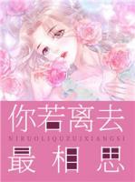 你若离去最相思