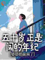 五十岁正是闯的年纪，婆婆她赢麻了