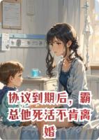 协议到期后，霸总他死活不肯离婚