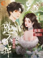 跑不掉！禁欲教授失控，夜夜惩罚