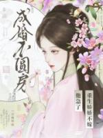 成婚不圆房？重生娇娇不嫁他急了