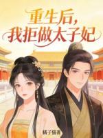 重生后，我拒做太子妃