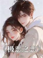 极恶之恶