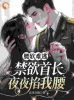 腰软难逃，禁欲首长夜夜掐我腰